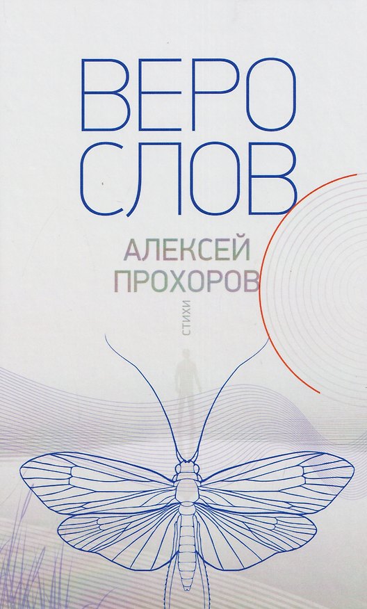 Книга Верослов. Стихи (Алексей Прохоров) — 1