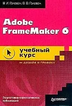 Adobe FrameMaker 6.0 Учебный курс