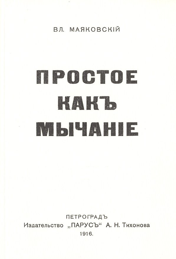 Книга Простое какъ мычанiе (Владимир Маяковский) — 1