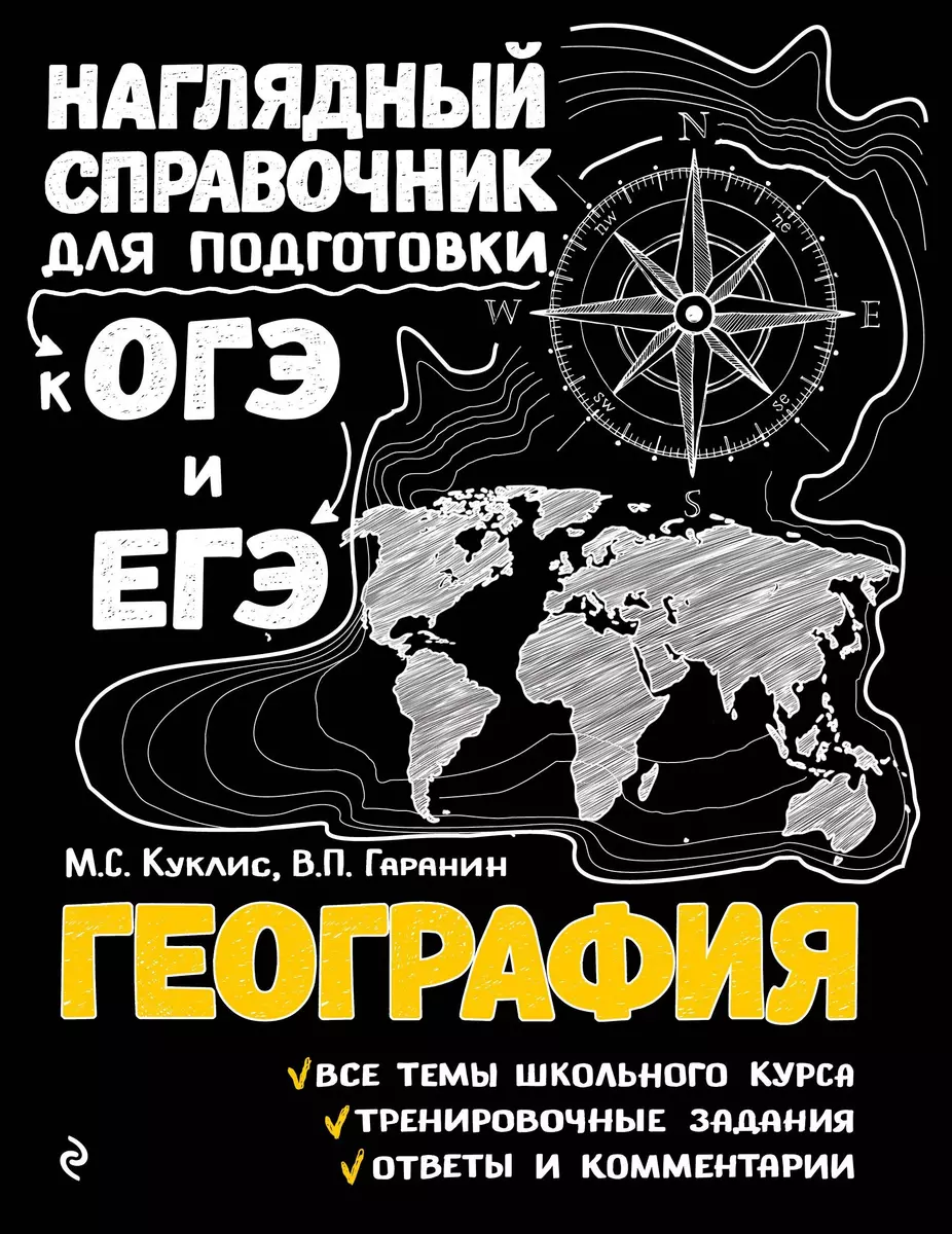 География (Вячеслав Гаранин, Мария Куклис) - купить книгу с доставкой в  интернет-магазине «Читай-город». ISBN: 978-5-04-093044-9