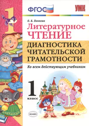 Литературное чтение. Диагностика читательской грамотности. 1 класс. ФГОС — 7576004 — 1