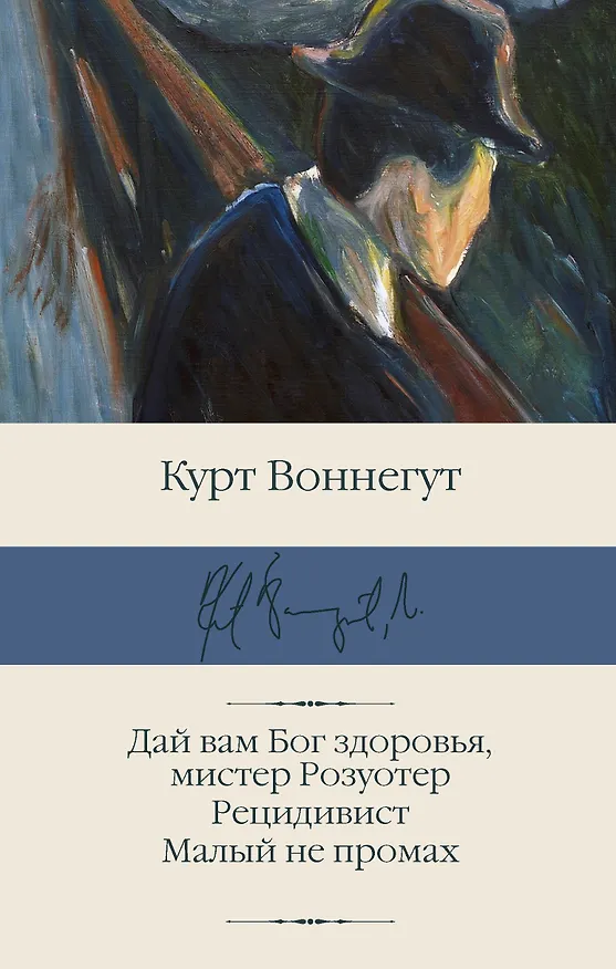 Книга Дай вам Бог здоровья, мистер Розуотер. Рецидивист. Малый не промах (Курт Воннегут) — 1