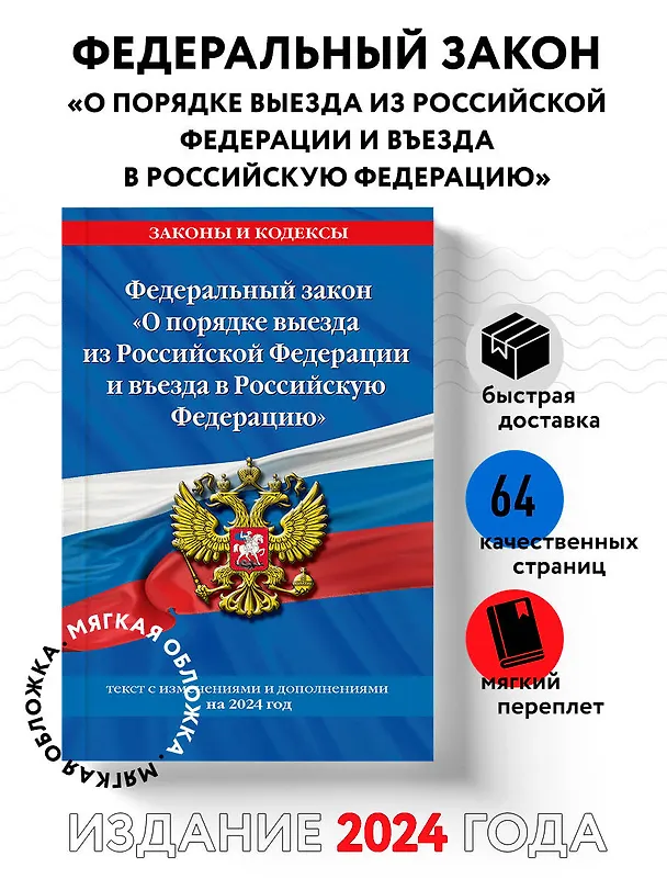 Книга Федеральный Закон "О порядке выезда из Российской Федерации и въезда в Российскую Федерацию" с изм. на 2024 год () — 4
