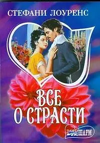 Книга Все о страсти (Стефани Лоуренс)