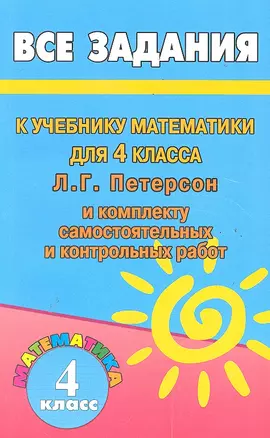 Все домашние задания к учебнику математики 4 класс Л.Г. Петерсон и комплекту самостоятельных и контрольных работ — 2287401 — 1