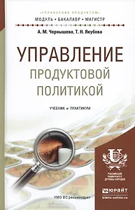 Управление продуктовой политикой. учебник и практикум для бакалавриата и магистратуры