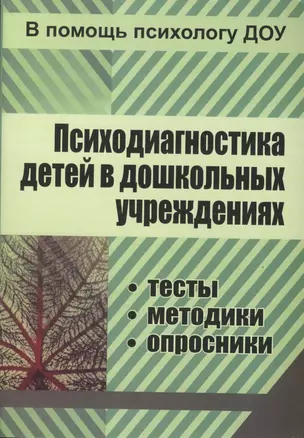 ФГОС ДО Психодиагностика детей в ДОУ.  Методики, тесты,  опросники. 319 стр. — 2487393 — 1