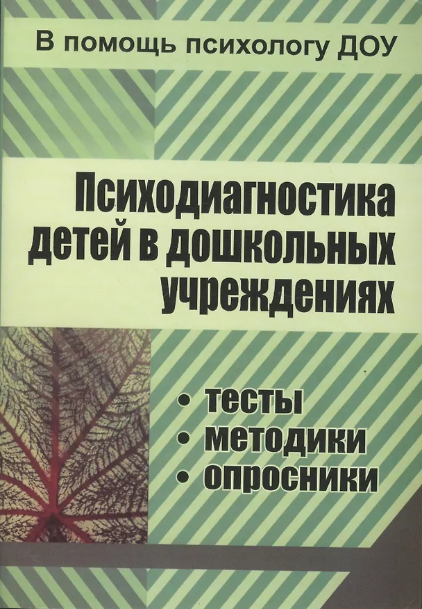 Книга Психодиагностика детей в дошкольных учреждениях. Методики, тесты,  опросники. ФГОС ДО (Е. Доценко) — 1