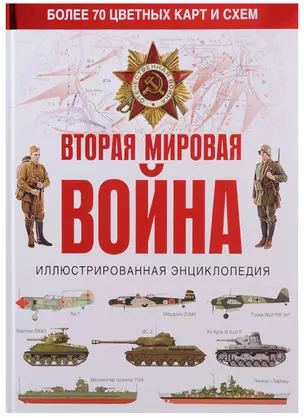 Вторая мировая война. Иллюстрированная энциклопедия — 2628118 — 1