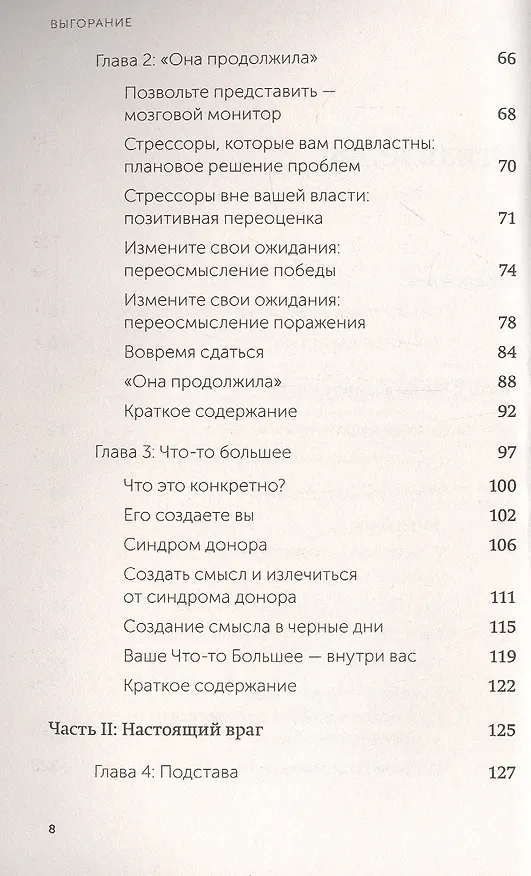 Книга Выгорание. Новый подход к избавлению от стресса (Амелия Нагоски) — 5