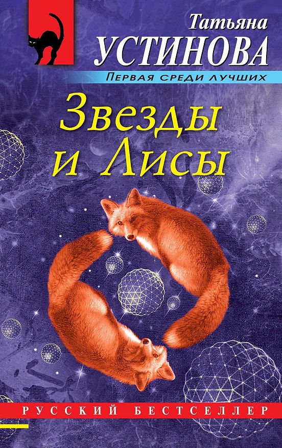 Книга Звезды и Лисы (Татьяна Устинова) — 1