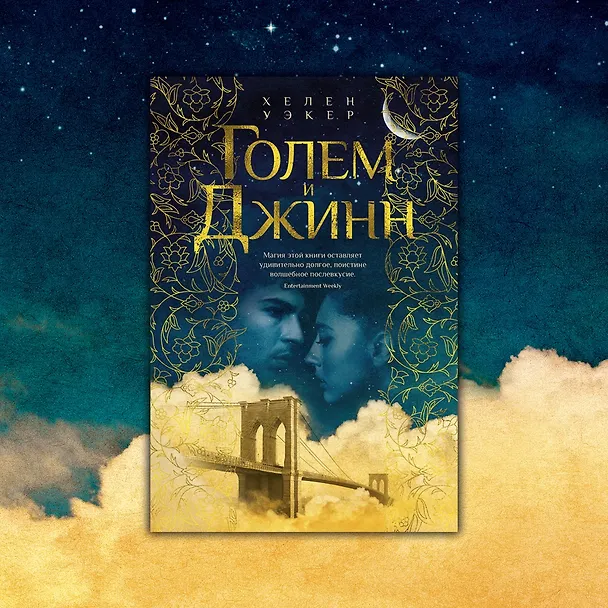 Книга Голем и Джинн (Хелен Уэкер) — 8