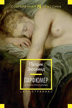 Книга Парфюмер. История одного убийцы (Патрик Зюскинд)