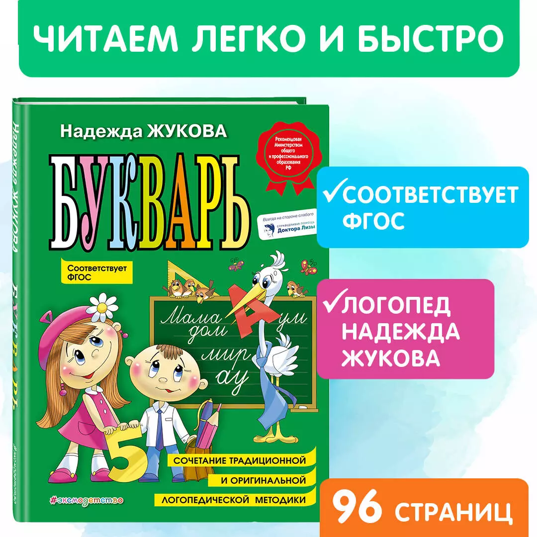 Букварь (Надежда Жукова) - купить книгу с доставкой в интернет-магазине  «Читай-город». ISBN: 978-5-04-096176-4