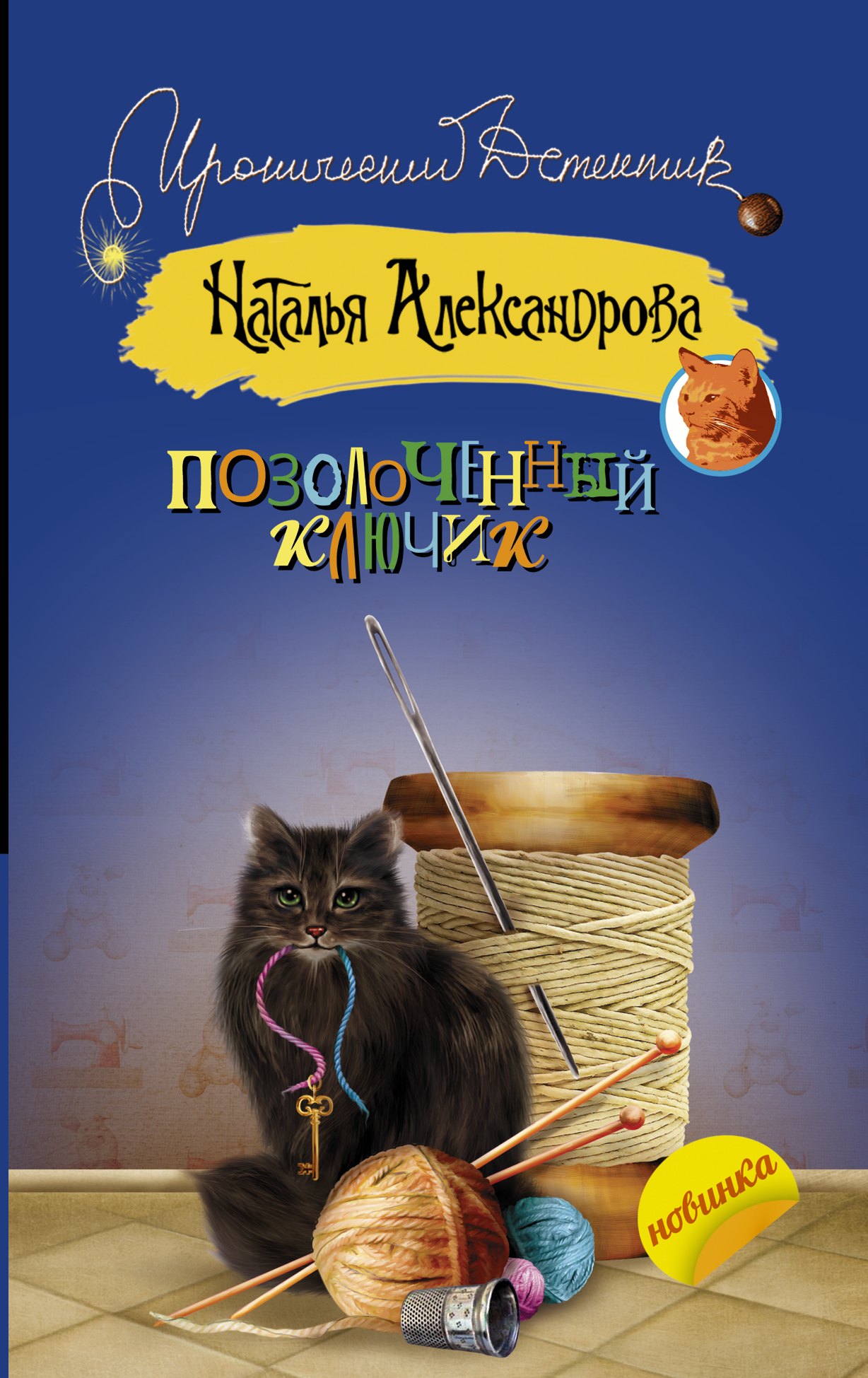 

Позолоченный ключик: роман
