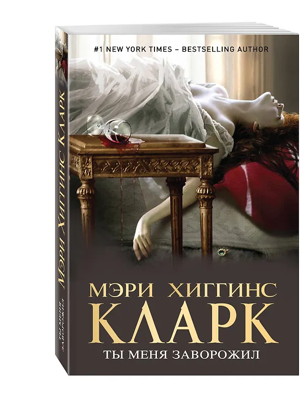 Книга Ты меня заворожил (Мэри Хиггинс Кларк) — 4