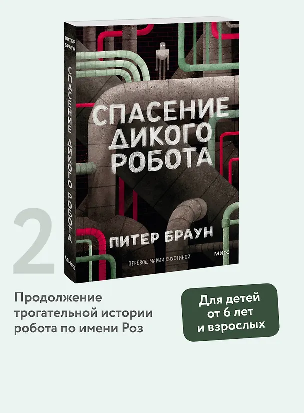 Книга Спасение дикого робота (Paperback) (Питер Браун) — 5