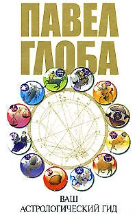 Книга Ваш астрологический гид (Павел Глоба) — 1