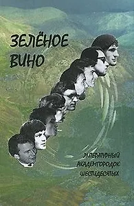 Зеленое вино. Литературный Академгородок шестидесятых / (Поэтическая серия) (Свиньин и сыновья)