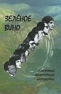 Книга Зеленое вино. Литературный Академгородок шестидесятых / (Поэтическая серия) (Свиньин и сыновья) () — 1