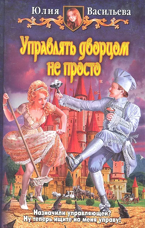 Книга Управлять дворцом не просто : Фантастический роман (Юлия Васильева) — 1