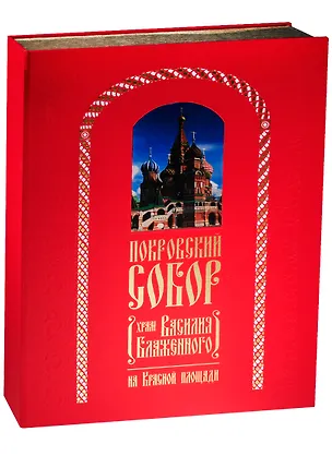 Книга Покровский Собор (Храм Василия Блаженного) на Красной площади (зол. срез) (ПИ) Юхименко (короб) ()