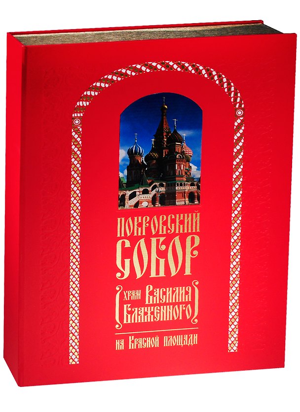 Книга Покровский Собор (Храм Василия Блаженного) на Красной площади (зол. срез) (ПИ) Юхименко (короб) () — 1