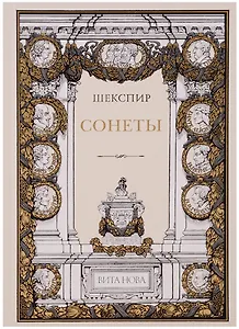 Сонеты