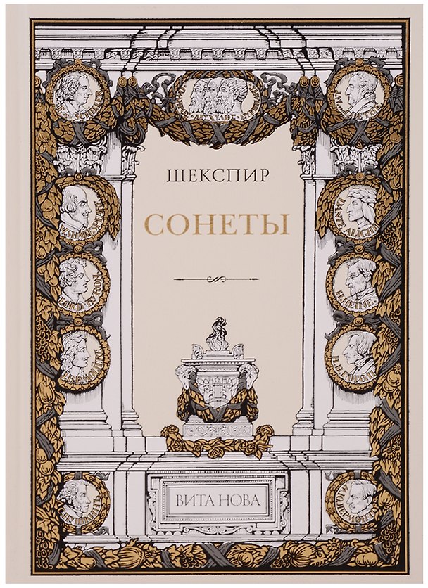 Книга Сонеты (Уильям Шекспир) — 1