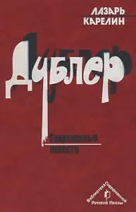 Дублер. Современные повести