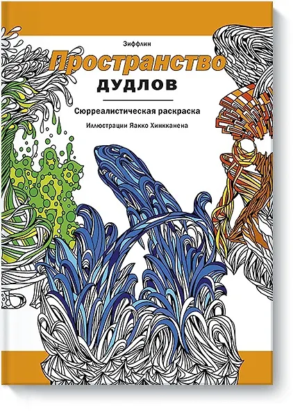 Книга Пространство дудлов (Зиффлин) — 1