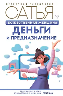 Божественная женщина: деньги и предназначение. Книга 3