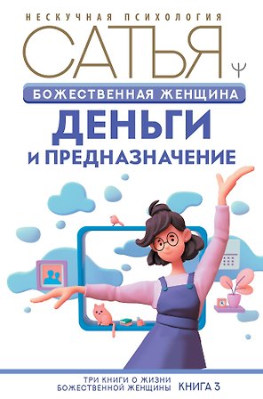 Божественная женщина: деньги и предназначение. Книга 3