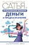 Божественная женщина: деньги и предназначение. Книга 3 — 2922589 — 1