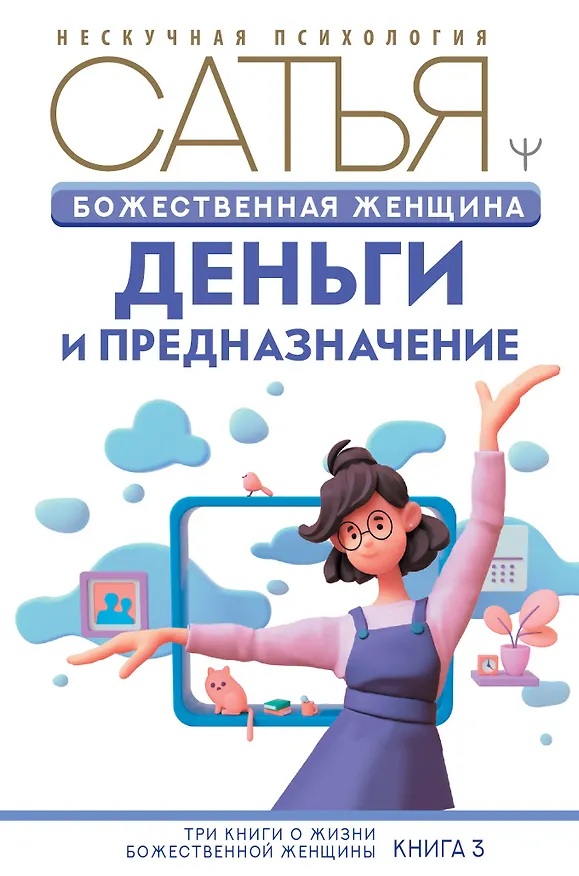 Книга Божественная женщина: деньги и предназначение. Книга 3 (Дас Сатья дас) — 1