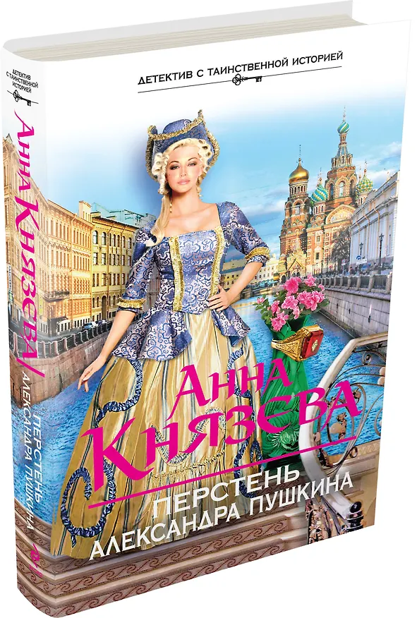Книга Перстень Александра Пушкина : роман (Анна Князева) — 4