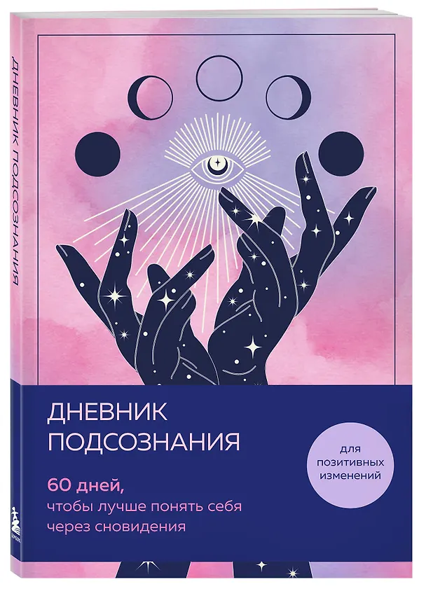 Дневник подсознания. 60 дней, чтобы лучше понять себя через сновидения (розовый туман) 3126648 — 2