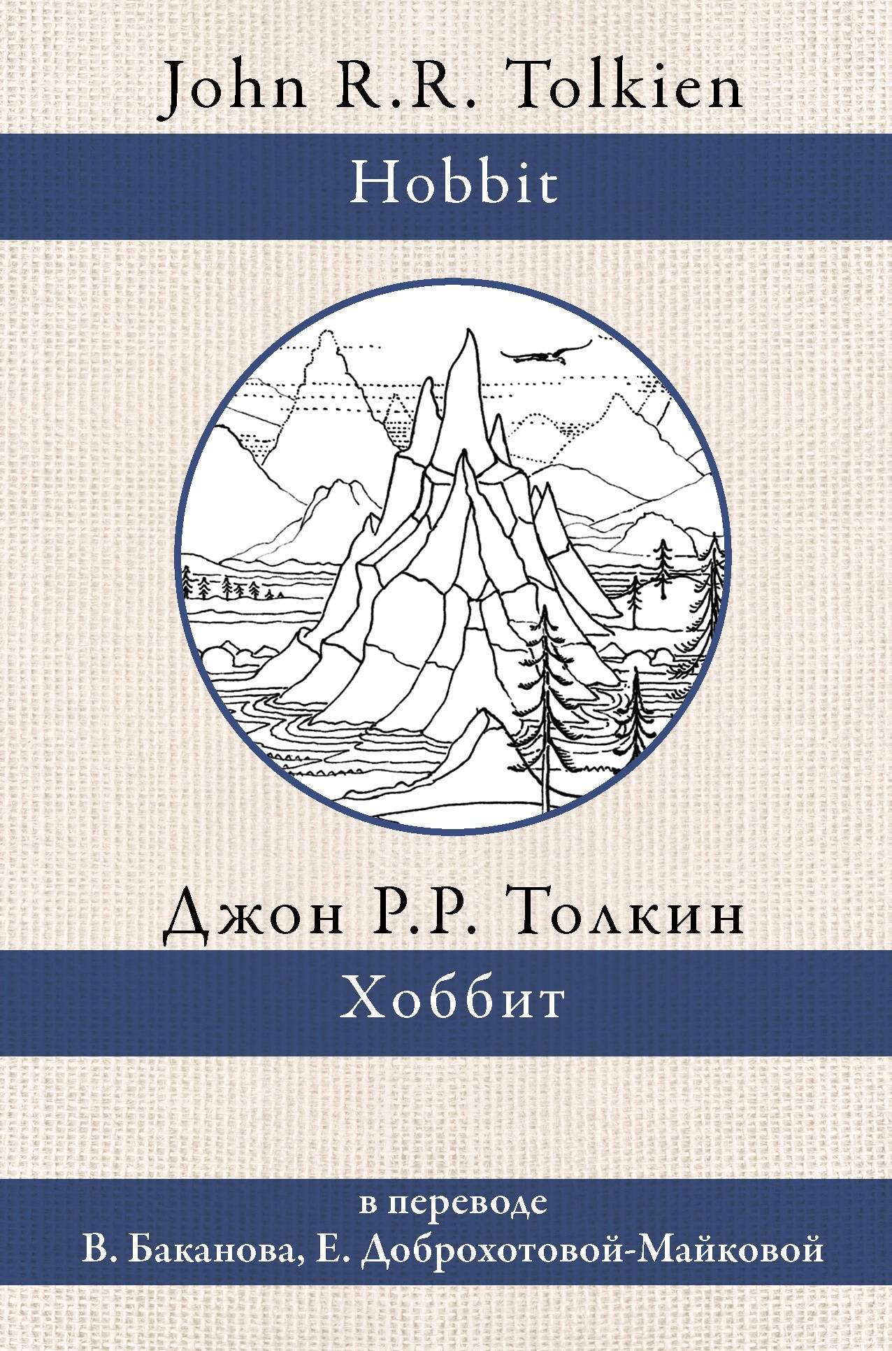 

Хоббит. В переводе В. Баканова, Е. Доброхотовой-Майковой
