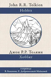 Хоббит. В переводе В. Баканова, Е. Доброхотовой-Майковой