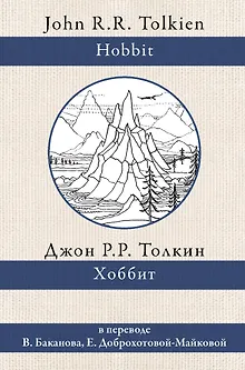 Хоббит. В переводе В. Баканова, Е. Доброхотовой-Майковой