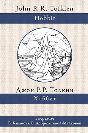 Хоббит. В переводе В. Баканова, Е. Доброхотовой-Майковой