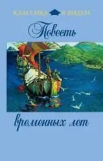 Книга Повесть временных лет (Олег Творогов, Дмитрий Лихачев)