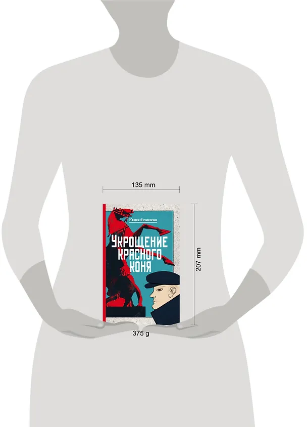 Книга Укрощение красного коня (Юлия Яковлева) — 5