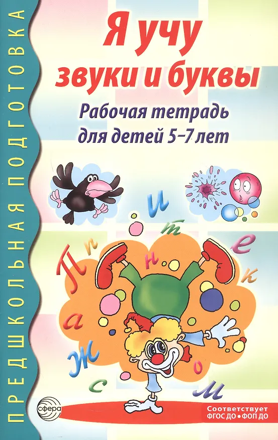 Книга Я учу звуки и буквы. Рабочая тетрадь по грамоте для детей 5 - 7 лет (Мария Маханева) — 6