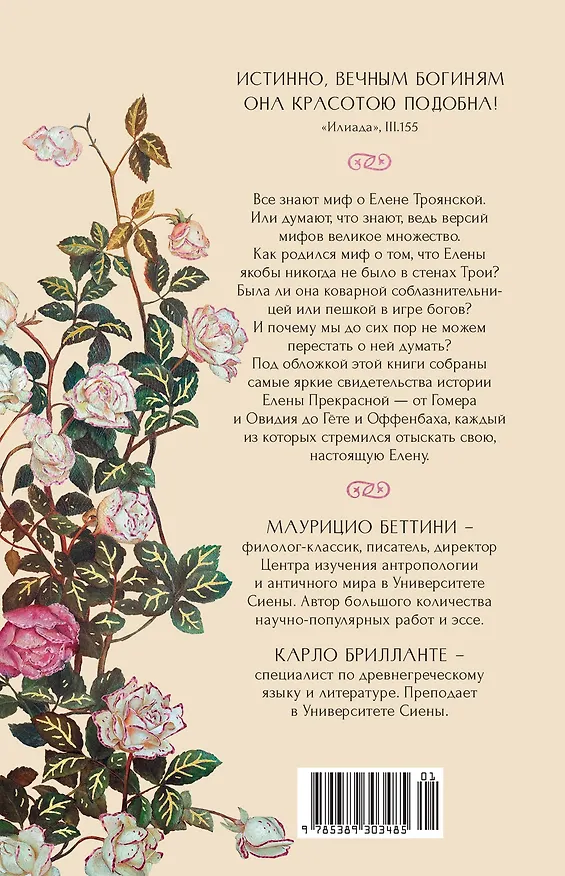 Книга Миф о Елене Троянской: Женщина, которая 3000 лет сводит с ума человечество (Маурицио Беттини, Карло Брилланте) — 2