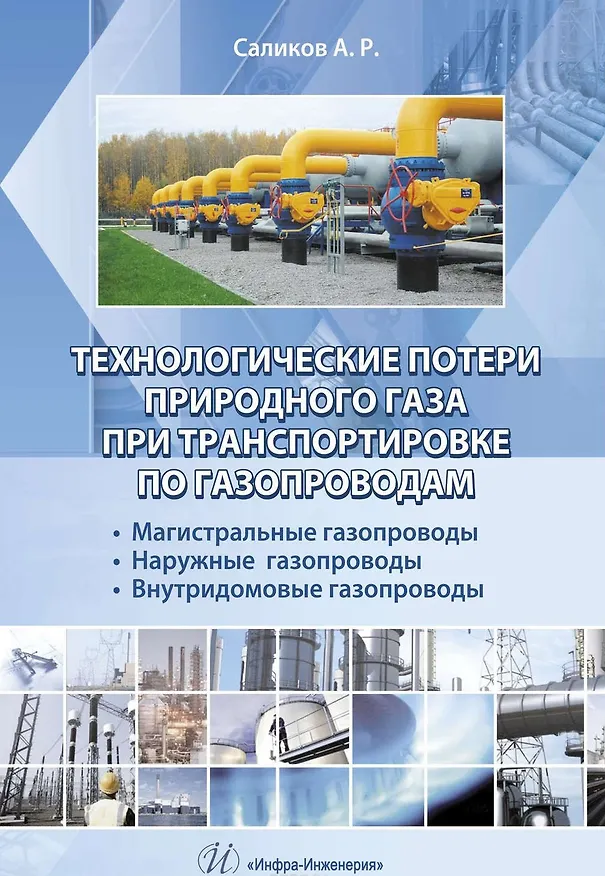 Книга Технологические потери природного газа при транспортировке по газопроводам: магистральные газопровод () — 1