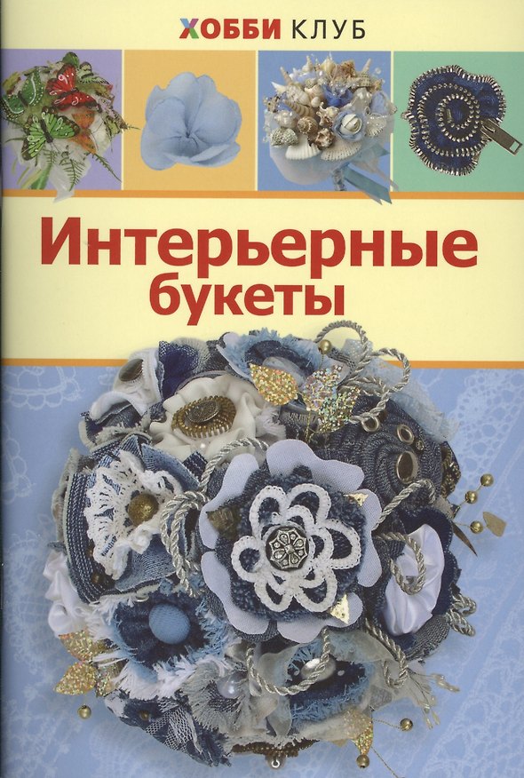 Книга Интерьерные букеты (мХобби-клуб) Киселева (Наталья Киселева) — 1
