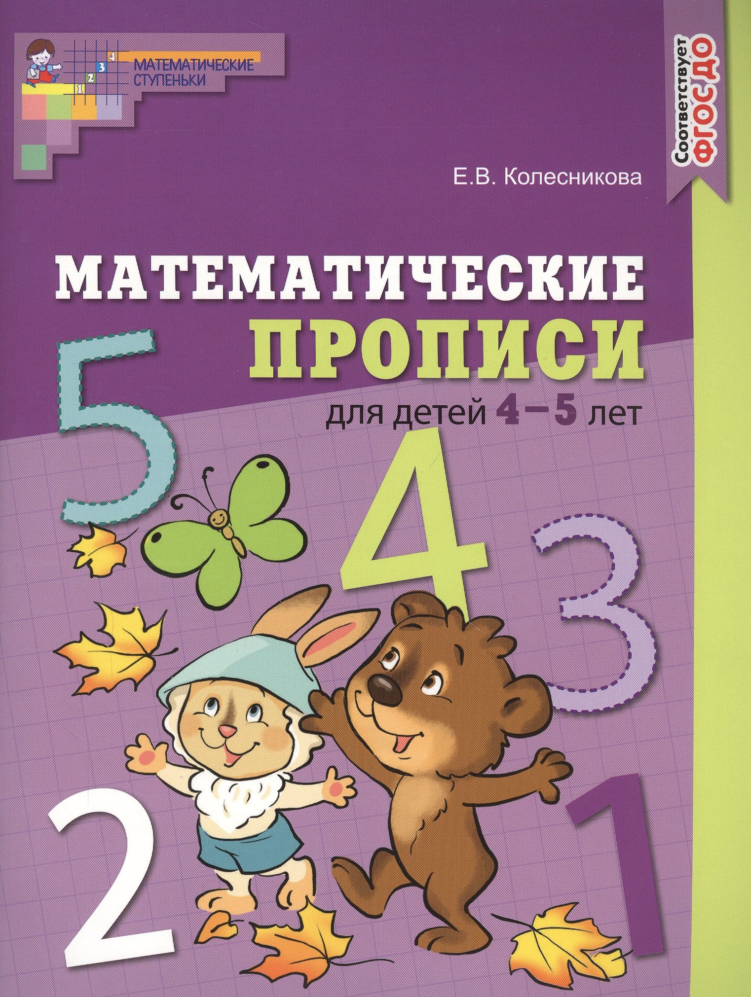 

Математические прописи для детей 4—5 лет