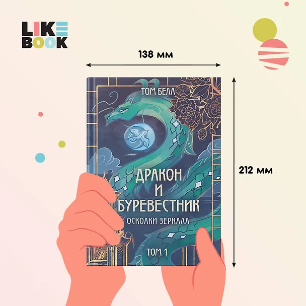 Книга Дракон и Буревестник. Осколки зеркала (Том Белл) — 7