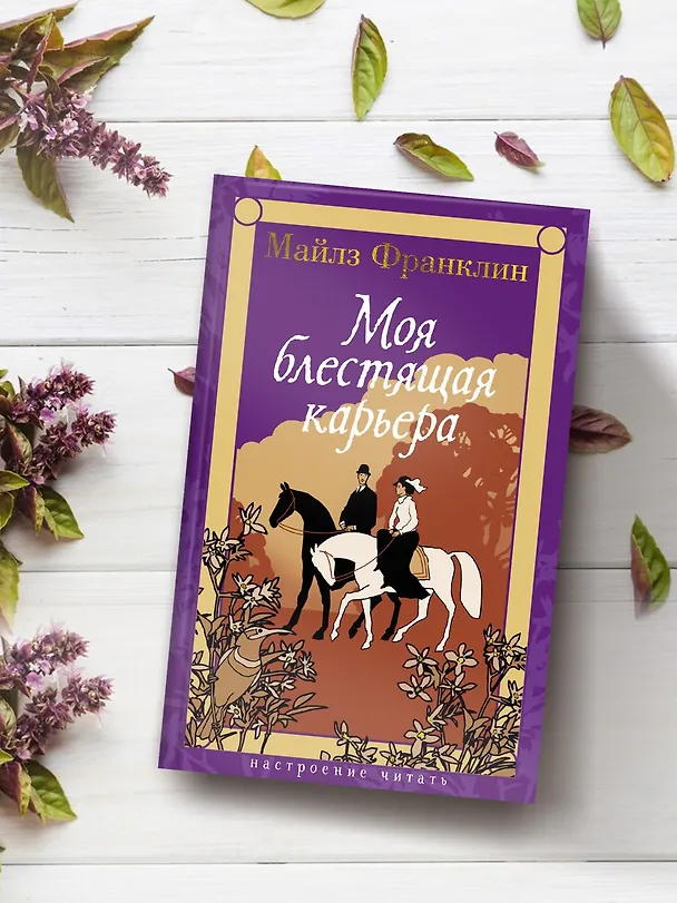 Книга Моя блестящая карьера (Майлз Франклин) — 7